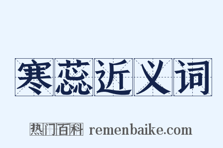 寒蕊近义词是什么意思的图片